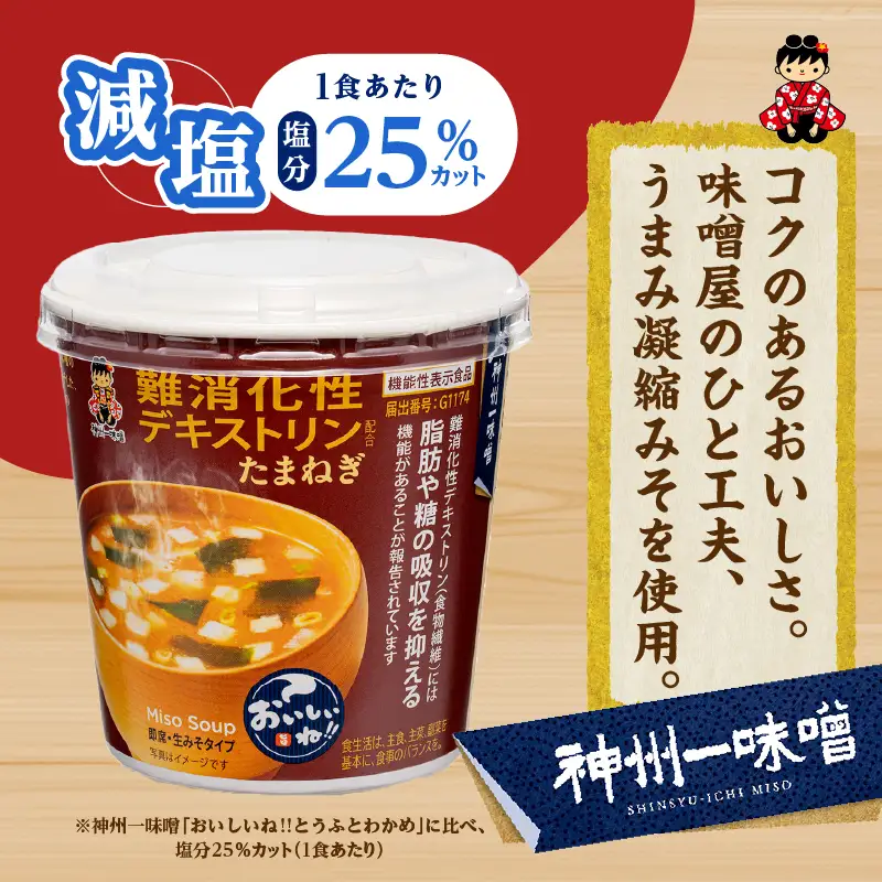 神州一味噌 たまねぎ みそ汁 60食 カップ インスタント 味噌汁