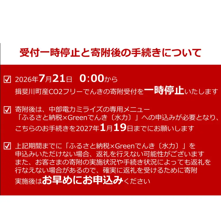 【7/21以降 受付一時停止】揖斐川町産CO2フリーでんき 30,000 円コース（注：お申込み前に申込条件を必ずご確認ください） 中部電力ミライズ 