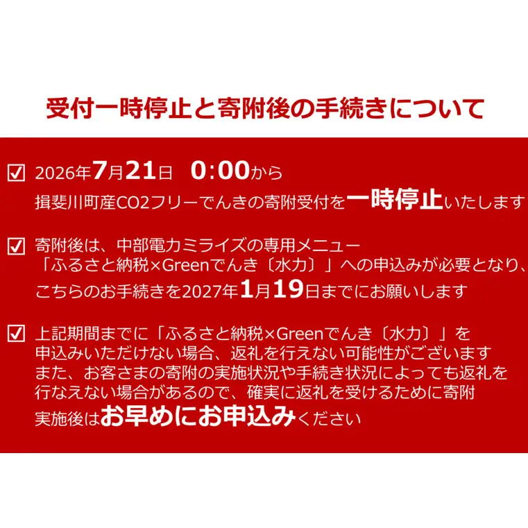 【7/21以降 受付一時停止】揖斐川町産CO2フリーでんき 50,000 円コース（注：お申込み前に申込条件を必ずご確認ください） 中部電力ミライズ 