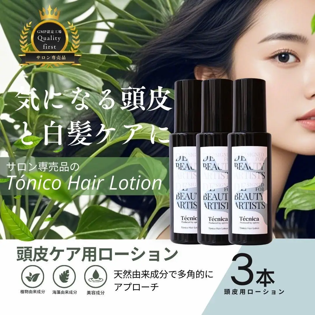 【サロン専売品】テクニカ トニーコヘアーローション 100ml×3 白髪ケア 頭皮ケア ハリ コシ