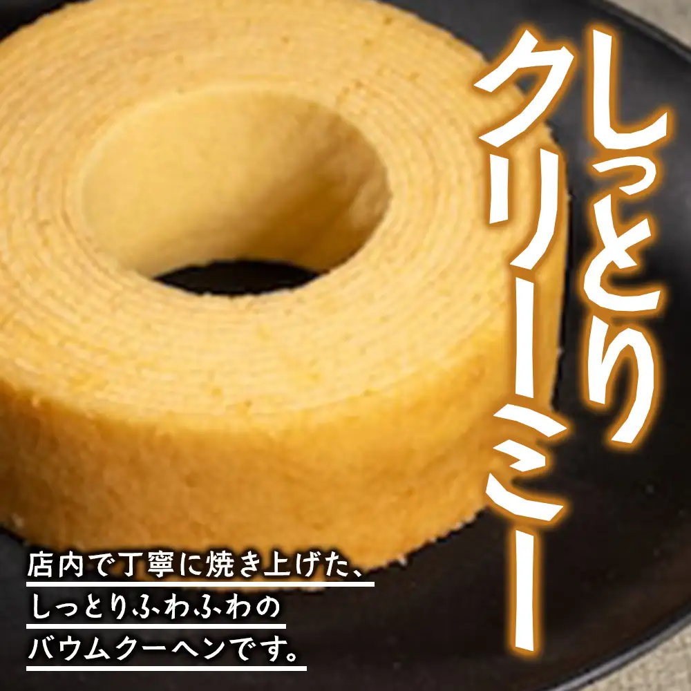 バウムクーヘン ＜プレーン＞直径約15cm SH-711 │ バウムクーヘン バームクーヘン スイーツ ケーキ 焼き菓子 洋菓子 お菓子 おかし おやつ デザート プレゼント 贈り物 ギフト 常温 鹿児島県 南大隅町 31℃LINE花子