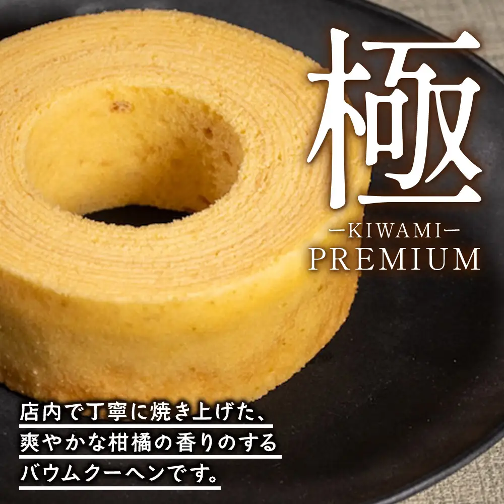 バウムクーヘン ≪極≫ たんかん 直径約15cm SH-712 │バウムクーヘン バームクーヘン スイーツ ケーキ 焼き菓子 洋菓子 お菓子 たんかん 柑橘 みかん おかし おやつ デザート プレゼント 贈り物 ギフト 常温 鹿児島県 南大隅町 31℃LINE花子