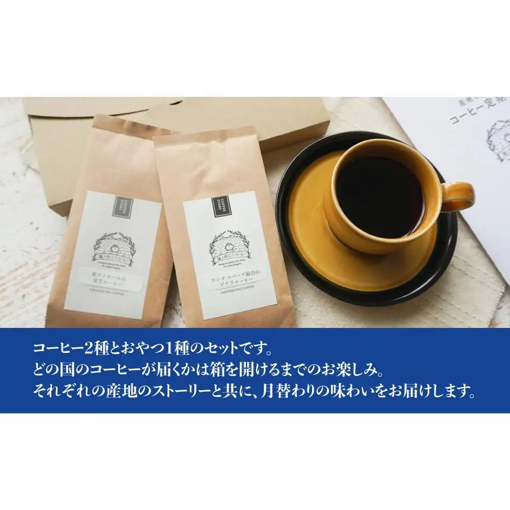 産地を旅するコーヒー定期便 全６回【粉】