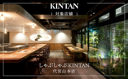 しゃぶしゃぶKINTAN 代官山本店 お食事券 6000円分【055029】