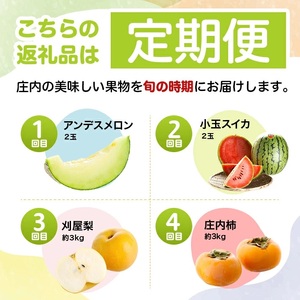 SG0108　【4回定期便】酒田のおいしい夏秋果物セット2026 (アンデスメロン、小玉すいか、刈屋梨、庄内柿)