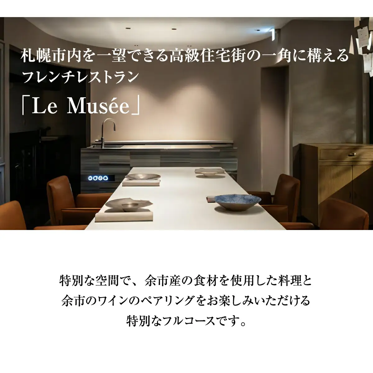【札幌のミシュラン星付きレストラン】ル・ミュゼが余市の食材で創るフルコース“menu Yoichi”ペアリングセット〈3名様分〉_Y046-0052