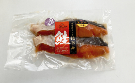 鮭切身(白醤油仕立て)10切［山上佐藤水産］【魚貝類 鮭 さけ サーモン 北海道 オホーツク 枝幸 】