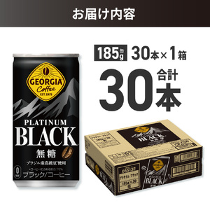 ジョージア プラチナムブラック185g缶×30本 ブラックコーヒー