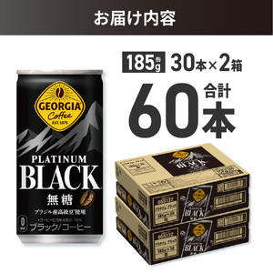 ジョージア プラチナムブラック185g缶×60本 ブラックコーヒー