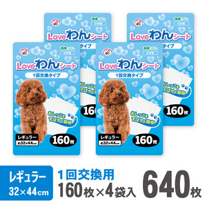 定期便 全3回 3か月毎 LOVEわんシート レギュラー640枚(160枚×4袋) 白色 スリム 薄型 しっかり吸収 ペットシート 吸水性ポリマー ペット 犬 動物 トイレ 消耗品 静岡 富士市 [sf024-022]