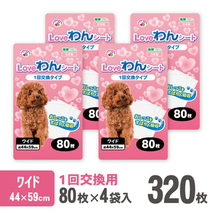 定期便 全3回 3か月毎 LOVEわんシート ワイド320枚(80枚×4袋) 白色 スリム 薄型 しっかり吸収 ペットシート 吸水性ポリマー ペット 犬 動物 トイレ 消耗品 静岡 富士市 [sf024-023]