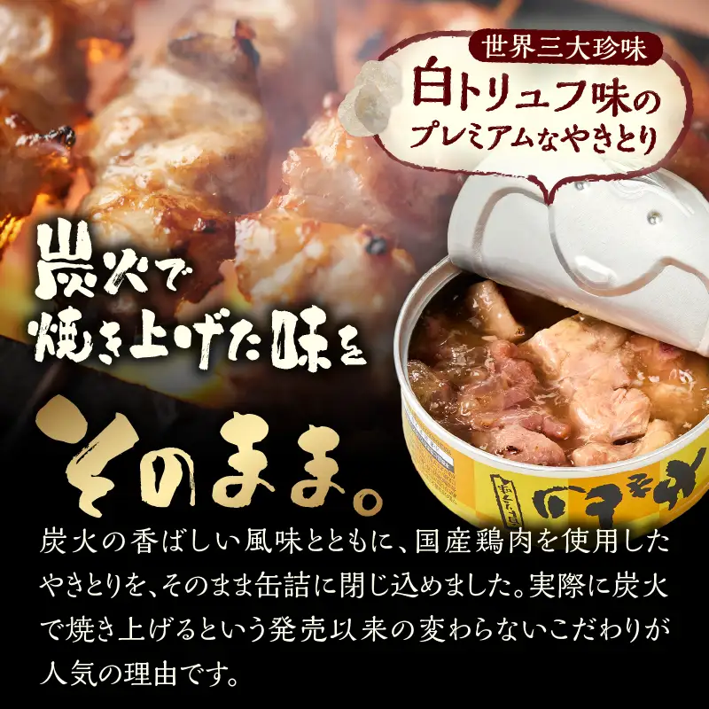 やきとり 缶詰 白トリュフ味 3缶セット 業界シェアNo.1 ホテイのやきとり ロングセラー 国産鶏肉 プレミアム おつまみ 料理 保存食 非常食 防災 備蓄 キャンプ アウトドア 富士市 [sf001-164]