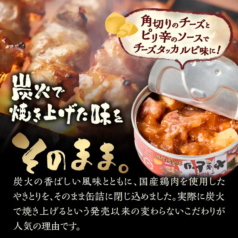 やきとり 缶詰 とりチーズ チーズタッカルビ味 3缶セット 業界シェアNo.1 ホテイのやきとり ロングセラー 国産鶏肉 炭火 角切りチーズ ピリ辛 おつまみ 料理 保存食 非常食 防災 備蓄 キャンプ アウトドア 富士市 [sf001-165]