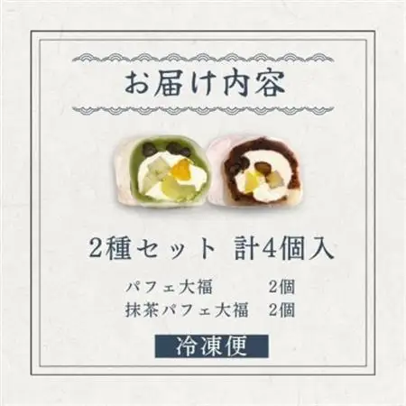 抹茶パフェ大福・パフェ大福セット 計4個 (各2個)【配送不可地域：離島】【1574022】