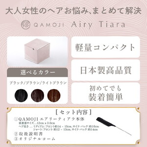 唯一無二の日本製ウィッグ「QAMOJIエアリーティアラ」のサイズ：ショート（ベリーショート、ショートの方向け）　白髪隠し、ボリュームアップ、つむじ割れのお悩みに！ヘアピンを使わず、簡単装着ウィッグ　※離島への配送不可