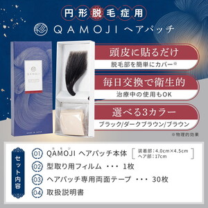 今すぐなんとかしたい円形脱毛症に、気になる部分に貼るだけ「QAMOJIヘアパッチ」　自分の髪に自然となじむ高品質人工毛、毎日交換テープで衛生的、第三者機関によりパッチテスト済！　※離島への配送不可