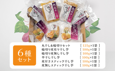 【先行予約】群馬県安中市産熟成干し芋『6種』セット 625g / 無添加 干し芋 ほしいも サツマイモ さつまいも 紅はるか スイーツ 群馬県産 安中市産 国産 お土産 グルメ お取り寄せ ダイエット 健康維持 トレーニング おやつ 小分け 送料無料 ANAY002
