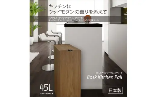 【ブラウン】Bosk バスク キッチンペール 45L タツクラフト 【Tk2】【ttcf922-kpl-br】