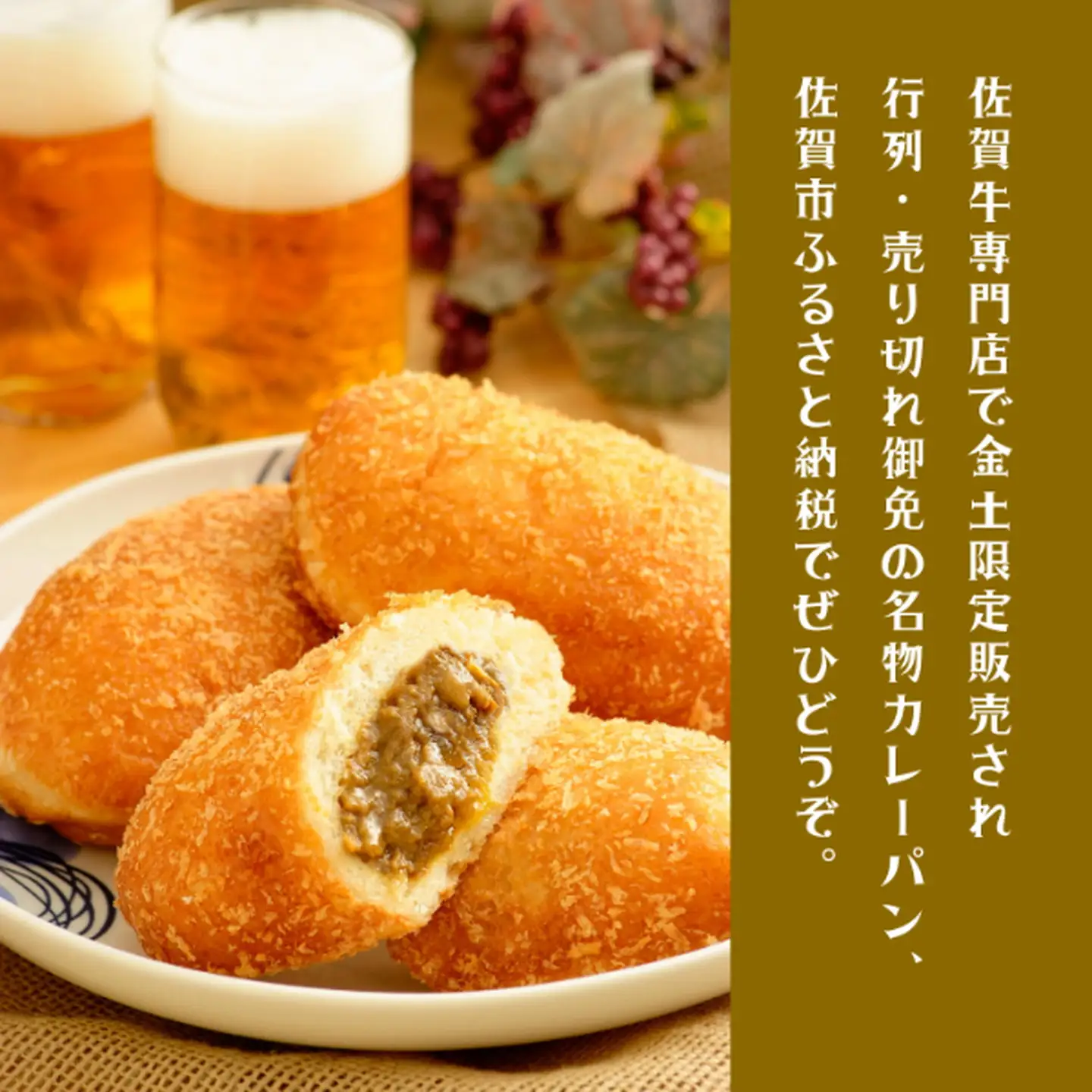 カレーパン 佐賀牛カレーパン 10個入 B190-039