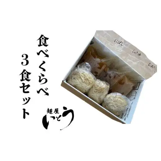 麺屋いとう　芳醇鶏そば（醤油・しお）　煮干しそば　3種食べ比べセット