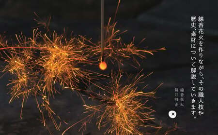 F2 線香花火 作り 体験 (10名様まで)  ワークショップ 自由研究