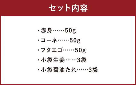 熊本 馬刺し 3種盛り150g （赤身・コーネ・フタエゴ 各50g×1） 肉 お肉 馬 馬刺し 馬肉 国産 冷凍 熊本県 人吉市