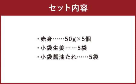 熊本 馬刺し 赤身 250g （50g×5） 肉 お肉 馬 馬刺し 馬肉 赤身 国産 冷凍 熊本県 人吉市