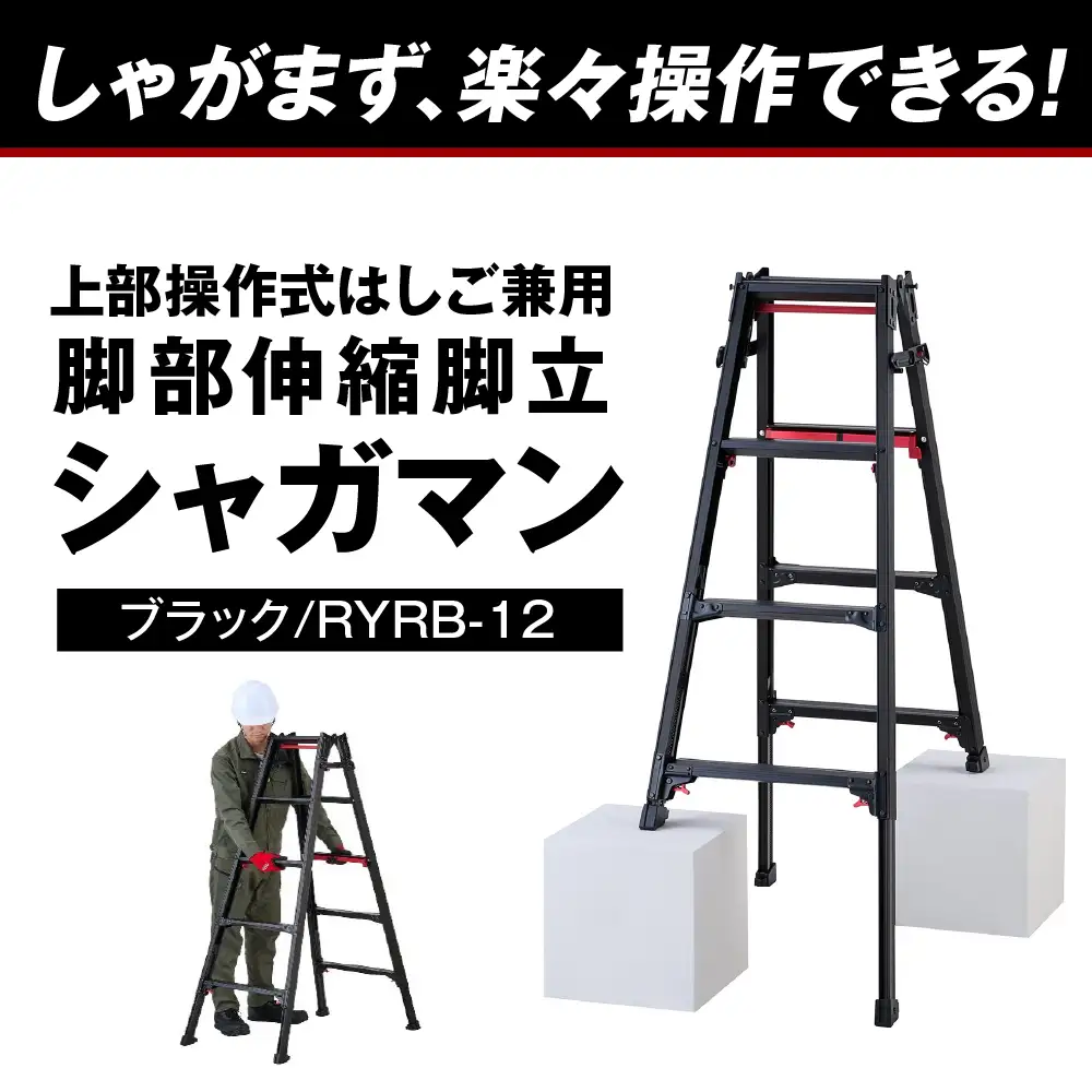 シャガマン ブラック はしご兼用伸縮脚立(上部操作タイプ) RYR-12※沖縄・離島配送不可 