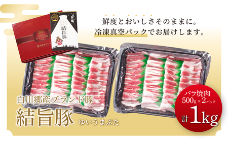 結旨豚 バラ焼肉 500g×2パック 計1kg 冷凍真空パック | 肉 お肉 豚肉 国産 焼肉用 白川郷 岐阜県 白川村 ブランド豚 人気 おすすめ ギフト 11000円 飛騨高山ミート [MS009]