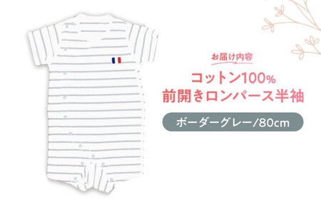 【ボーダーグレー/80cm】 オーガニックコットン 前開きロンパース半袖 / ロンパース 綿 めん 綿100% コットン オーガニック ユニセックス ベビー服 夏用 / 諫早市 / 株式会社美泉 [AHAP035]