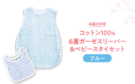 【ブルー】 オーガニックコットン 6重ガーゼスリーパー＆ベビースタイセット 草木染め / よだれかけ 綿 めん 綿100% コットン オーガニック ユニセックス ベビー用品 / 諫早市 / 株式会社美泉 [AHAP036]