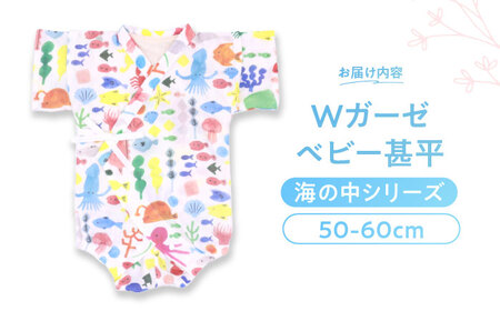 【50-60cmサイズ/海の中】 Wガーゼ・甚平オール / 綿 めん 綿100% コットン オーガニック ユニセックス ベビー服 夏服 和服 / 諫早市 / 株式会社美泉 [AHAP038]