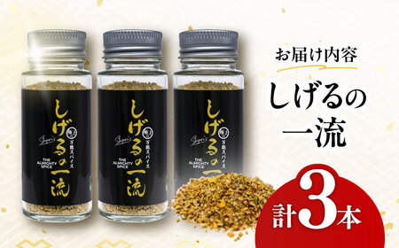 しげるの３本セット（一流×３）/　スパイス　薬味　/　諫早市　/　株式会社飯盛グリーン開発 [AHCY021]