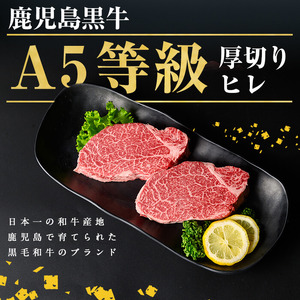 【ギフト対応】＜鹿児島黒牛A5ランク＞厚切り 牛ヒレ肉(2枚入り) 計400g ステーキ 牛フィレ 牛ヘレ 牛肉 牛 数量限定 霜降り 国産 贈答 2人前 お中元 お歳暮 母の日 父の日 c5-031