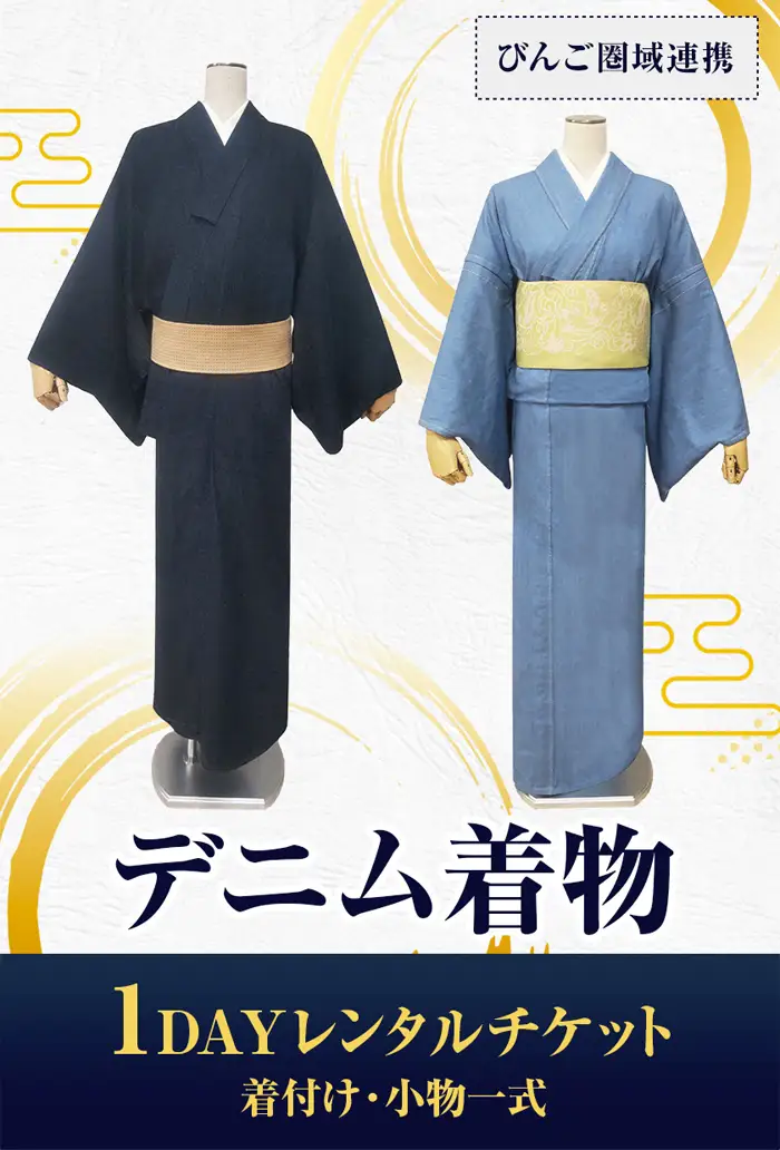 【びんご圏域連携】デニム着物１DAYレンタルチケット　着付け・小物一式 No.1039