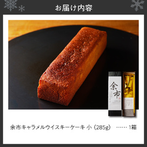 余市キャラメルウイスキーケーキ（小）洋酒ケーキ