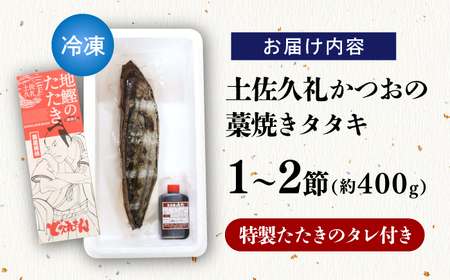 【高知大丸おすすめ品】土佐久礼かつおの藁焼きタタキ（旬凍）約400g(1-2節)3-4人前【株式会社高知大丸】[ATEZ006]