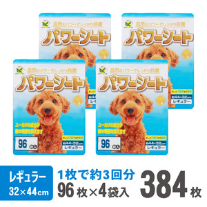 定期便 全3回 3か月毎 パワーシート レギュラー384枚(96枚×4袋) ペットシート パープル 厚型 超吸収 3回分 天然ユーカリ成分 抗菌 消臭 トイレ 犬 動物 ペット用品 消耗品 静岡 富士市 [sf024-025]