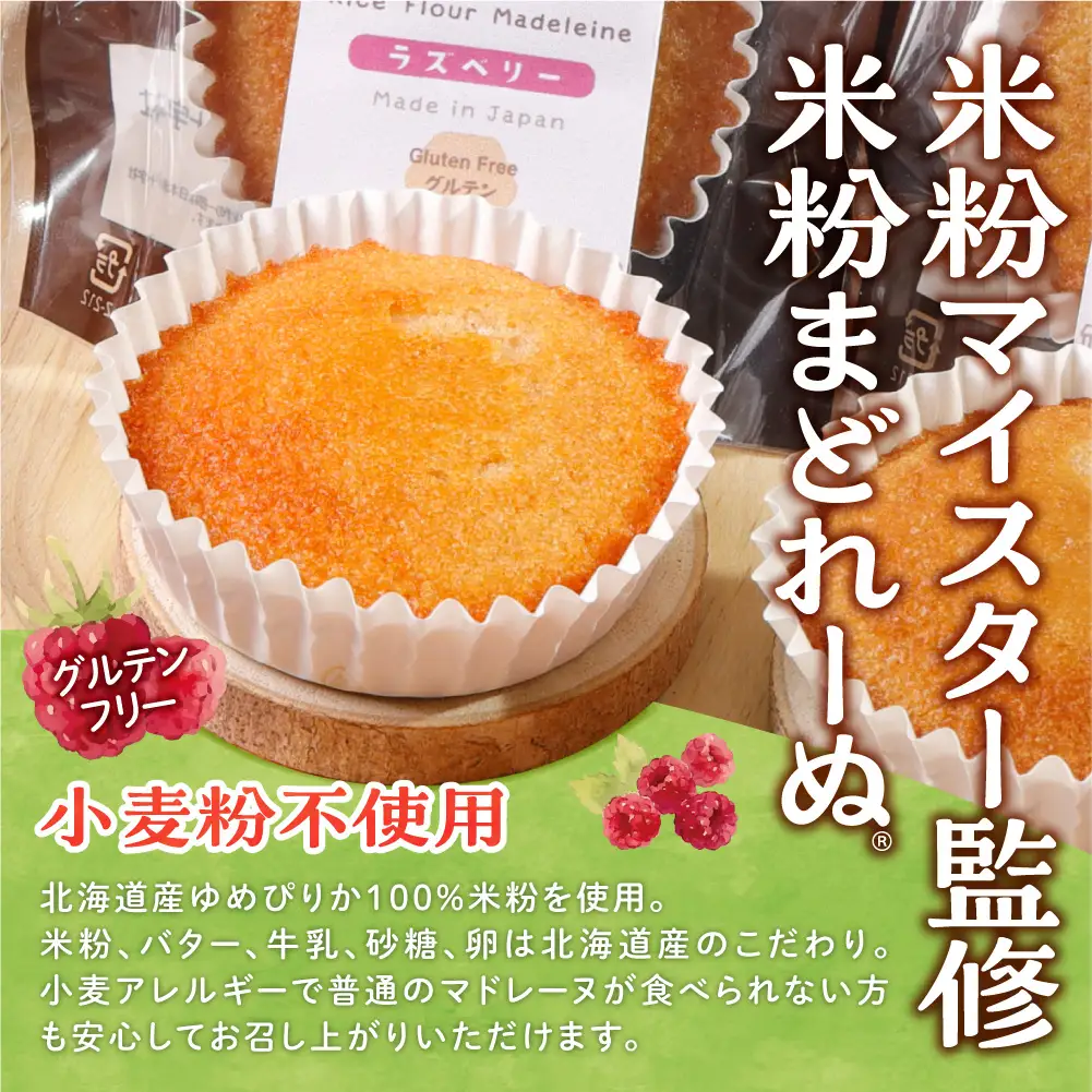 米粉のまどれーぬRラズベリー１２個入