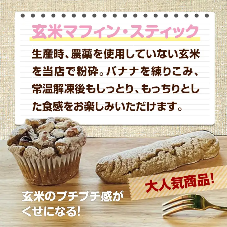 グルテンフリー ヴィーガン 玄米マフィン スティックパンセット サンテカフェまる B120-020