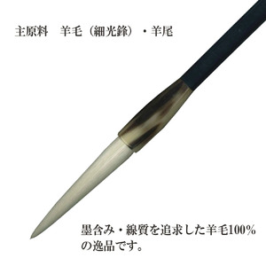 細光寿　福寿　筆 羊毛筆 羊毛 羊毫 行書 草書 作品 書道 太筆 条幅 送料無料 和文具 手作り 伝統工芸