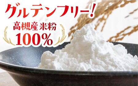高槻産 米粉 100％ 米粉めんセット[AOAW021]米粉