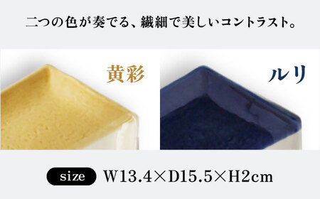 【瀬戸焼】 取皿2枚セット 5分掛け黄彩・5分掛け瑠璃 / 瀬戸市 / 【ｍ．ｍ．ｄ．】 / 取り皿 食器 セット ギフト [BBAC025]