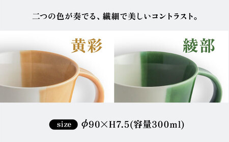 【瀬戸焼】 マグカップ 黄彩・織部 2個セット / 瀬戸市 / 【ｍ．ｍ．ｄ．】 / マグカップ セット ギフト コーヒーカップ 湯呑み [BBAC019]