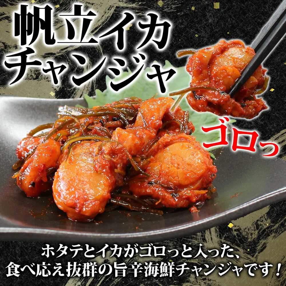 2945. ホタテ・イカチャンジャ 100g×3個セット 瓶詰 小分け おつまみ ほたて ホタテ 帆立 いか イカ ピリ辛 旨辛 ご飯のお供 ごはんのお供 冷凍 数量限定 送料無料 ギフト 北海道 弟子屈町