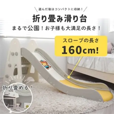 ぽんちゃん キッズ用すべり台(クリームイエロー) 160cm 折りたたみ可能 バスケットゴール付き_雑貨・日用品 おもちゃ・ぬいぐるみ  _【1565606】