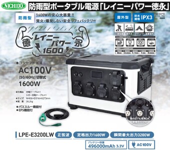 ポータブル電源 レイニーパワー徳永 (LPE-E3200LW) [0885]