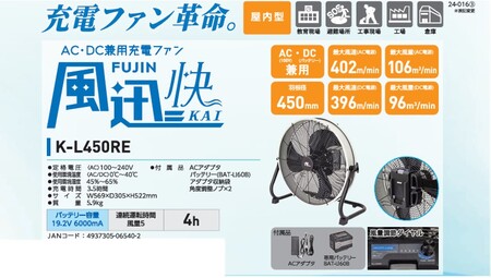 バッテリー式AC/DC兼用充電ファン 風迅快 (K-L450RE)｜工場扇 [0894]