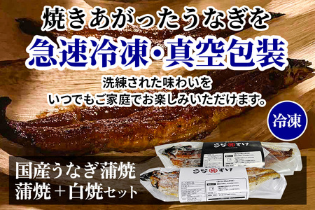 [冷凍] 国産うなぎ蒲焼＋白焼きセット [0918]