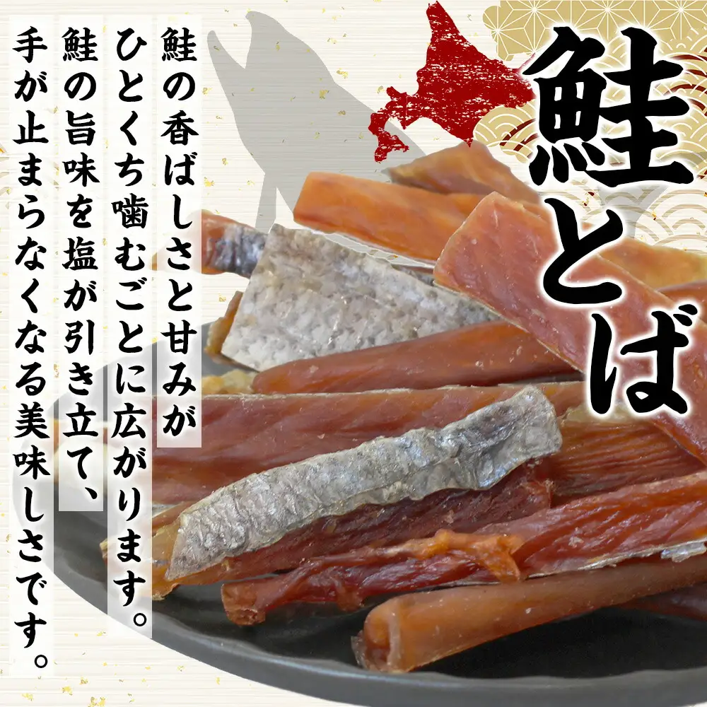 3122. 北海道産 鮭とば 95g 2袋 とば 鮭 秋鮭 シャケとば 干物 歯ごたえ おつまみ 酒の肴 肴 お酒のお供 北の幸 特産品 送料無料 高たんぱく グルメ ギフト お歳暮 加藤水産 北海道 弟子屈町 